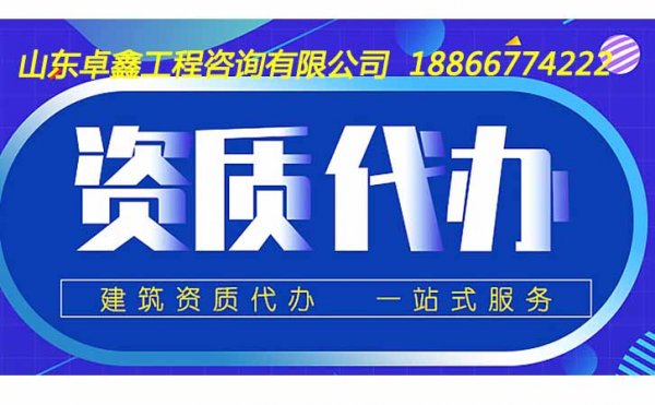 山東代辦建筑施工資質(zhì)需要多少錢