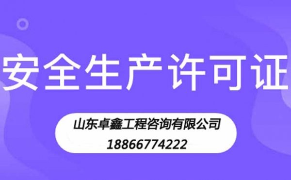 如何選擇安全生產(chǎn)許可證代辦公司