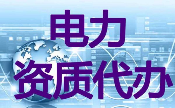 市政工程施工總承包資質(zhì)代辦費(fèi)用