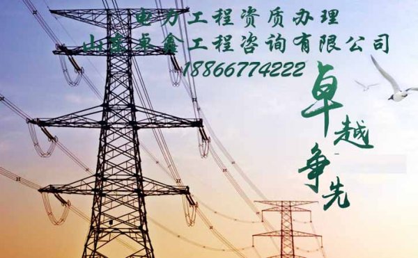 山東電力工程資質(zhì)辦理難的原因在哪，山東卓鑫告訴你