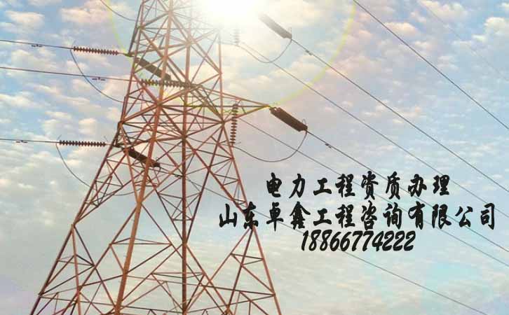 電力工程資質(zhì)辦理公司.jpg