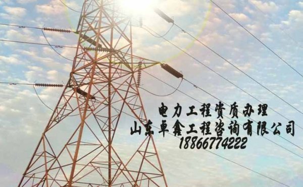 山東電力工程資質(zhì)政策變寬松，為何通過率依舊不高