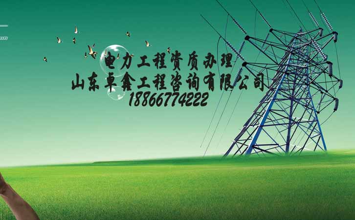 山東電力工程資質(zhì)辦理.jpg