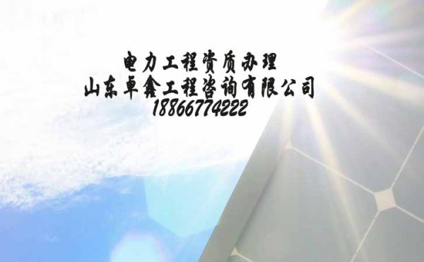 山東電力工程資質(zhì)辦理費(fèi)用主要牽扯哪些方面