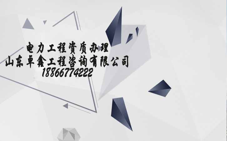 山東建筑工程資質(zhì)代辦費(fèi)用.jpg