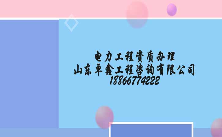 承裝修試資質(zhì)辦理.jpg