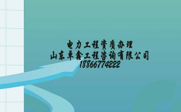 2021年改革后新辦資質(zhì)對電力工程企業(yè)有哪些影響