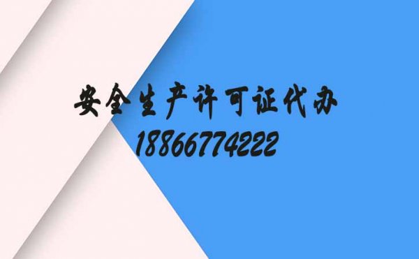 選擇好的工程施工安全生產(chǎn)許可證代辦公司考察哪些內(nèi)容