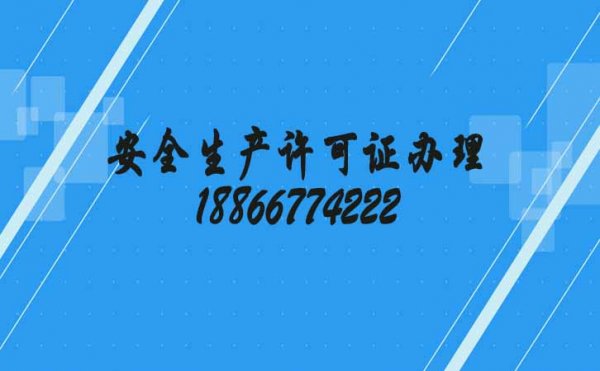 安全生產(chǎn)許可證對(duì)建筑施工企業(yè)的重要性表現(xiàn)在四個(gè)方面