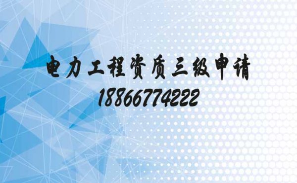 分享電力工程三級(jí)資質(zhì)代辦的相關(guān)問(wèn)題