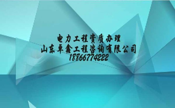 資質(zhì)改革后，電力工程企業(yè)為何還選擇資質(zhì)代辦公司