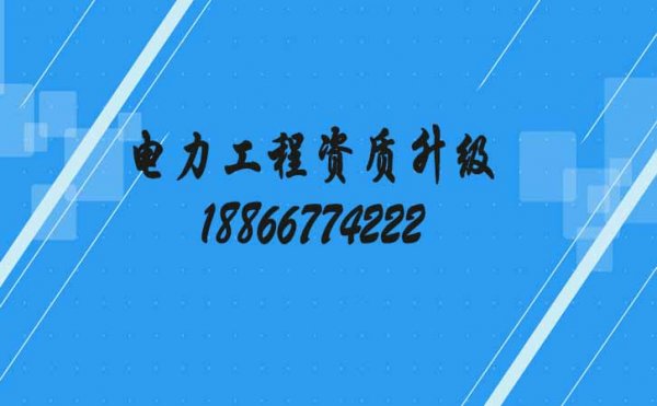 建筑企業(yè)遇到電力工程資質(zhì)升級失敗咋辦