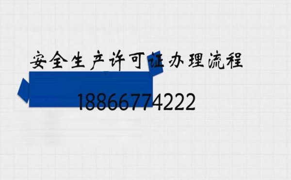 關(guān)于企業(yè)安全生產(chǎn)許可證辦理延期的兩個問題