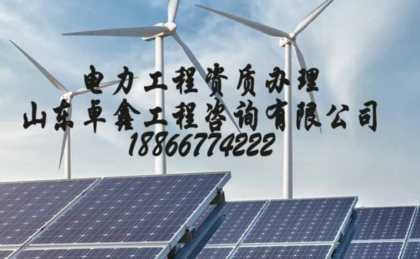 山東辦理電力工程施工資質(zhì)如何進行