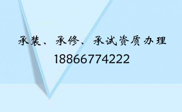 山東承裝修試資質(zhì)標(biāo)準(zhǔn)，電力承裝修試四級(jí)如何申請(qǐng)