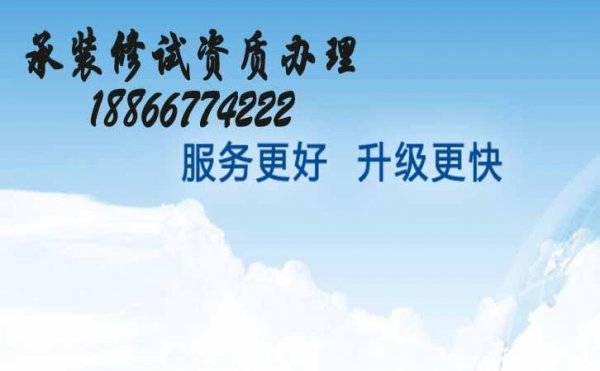 承裝電力設施三級資質(zhì)，山東承裝修試電力設施許可證代辦公司