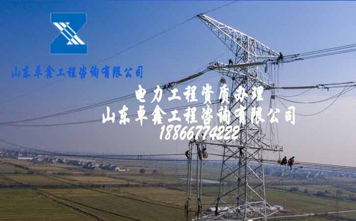 濰坊電力施工資質(zhì)辦理公司.jpg