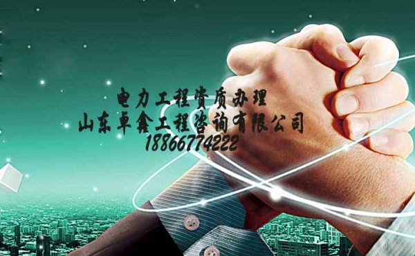 山東電力施工資質(zhì)辦理，找山東資質(zhì)代辦公司注意哪些