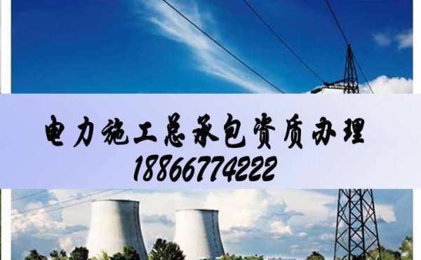 建筑施工企業(yè)為什么要辦理資質(zhì)，電力施工資質(zhì)維護好處在哪