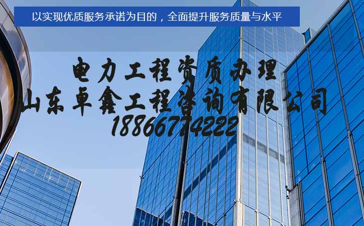 電力施工資質(zhì)辦理公司.jpg