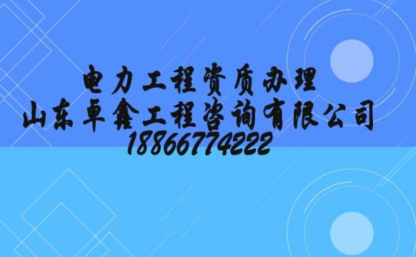 濰坊電力施工總承包企業(yè)辦理資質(zhì)頻繁失敗的原因在哪