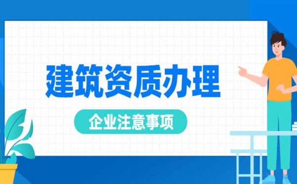 建筑企業(yè)申請電力施工資質(zhì)中需要注意哪些，尤其是三級資質(zhì)申請中