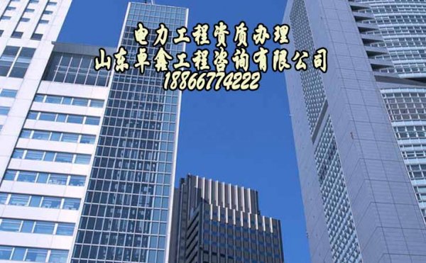 電力工程施工總包三級資質(zhì)，電力施工企業(yè)缺不得