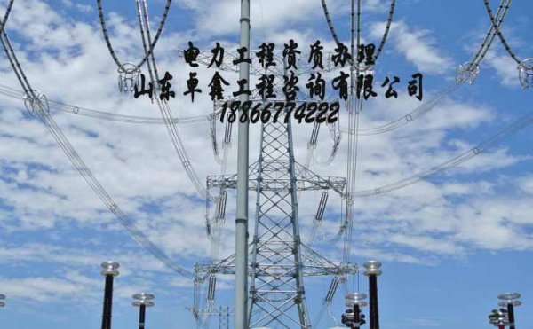 山東卓鑫：電力施工總承包資質(zhì)升級中如何處理業(yè)績問題