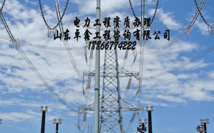 山東電力工程資質(zhì)升級.jpg