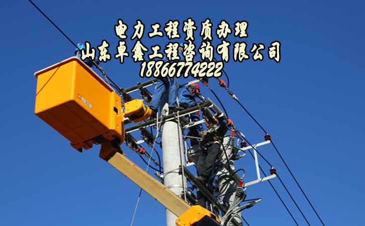 山東卓鑫：電力工程施工總資質(zhì)代辦主要費用有哪些