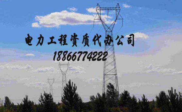 兩個(gè)方面快速助你判斷電力工程資質(zhì)代辦公司的實(shí)力