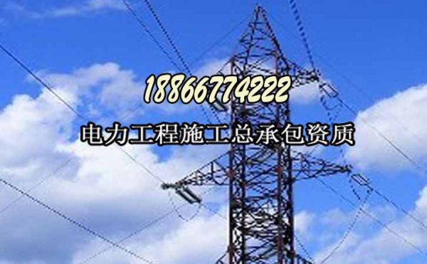 山東電力工程資質(zhì)代辦主要有哪些費(fèi)用