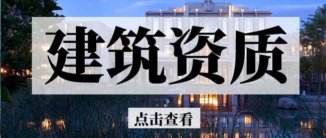 建筑資質(zhì)升級.jpg