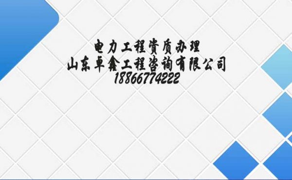 建筑企業(yè)選擇電力工程資質(zhì)代辦之前要考慮這四個點