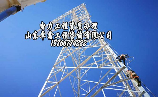 哪些有效手段可降低電力工程資質(zhì)代辦費用