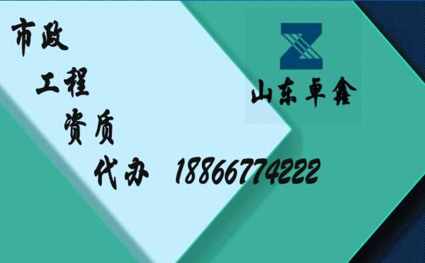 代辦市政工程資質(zhì)有哪些具體要求