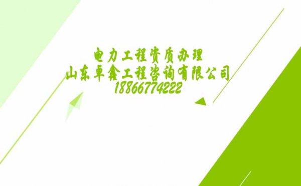 電力工程資質(zhì)申請(qǐng)慢是因企業(yè)不懂這些技巧