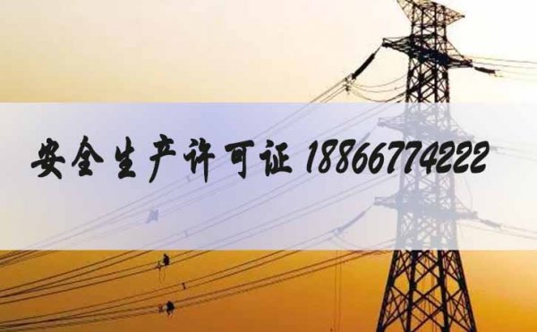 2021年電力工程企業(yè)更應(yīng)該辦理安全生產(chǎn)許可證