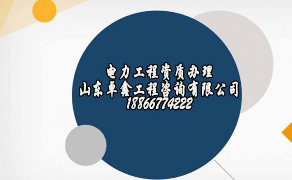 山東卓鑫：電力工程資質(zhì)代辦是社會認(rèn)可的嗎