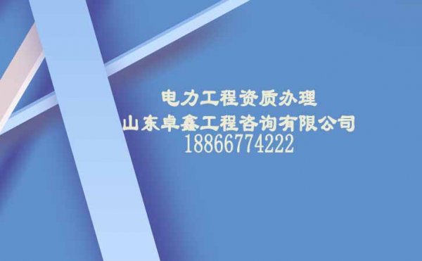 山東卓鑫：電力工程三級(jí)資質(zhì)如何快速辦理