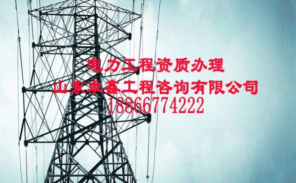 山東卓鑫：2021年如何確保電力工程資質(zhì)升級(jí)成功