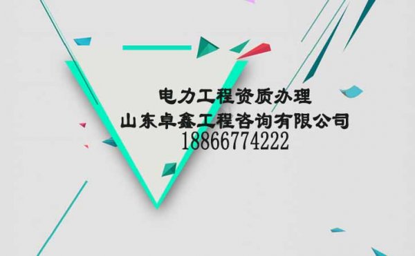 山東卓鑫：影響電力工程資質(zhì)代辦的主要費用有哪些