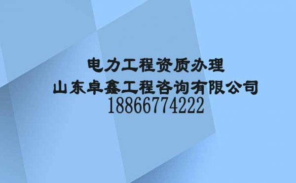 山東卓鑫：電力工程企業(yè)是否辦理更多資質(zhì)較好