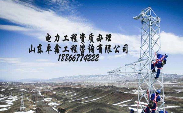 山東卓鑫：電力工程企業(yè)辦理資質(zhì)的主要原因