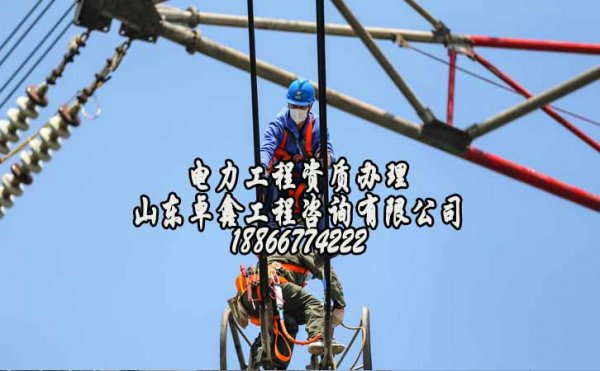 山東卓鑫：電力工程資質(zhì)辦理中哪些問(wèn)題經(jīng)常會(huì)遇見