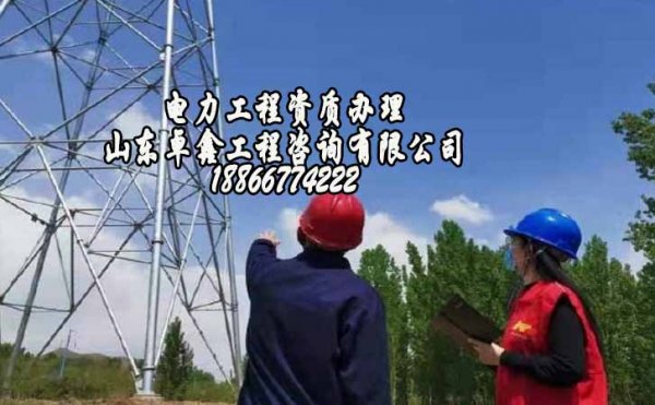 山東卓鑫：電力工程資質(zhì)辦理常見問(wèn)題