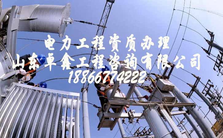 山東電力工程資質(zhì)辦理.jpg