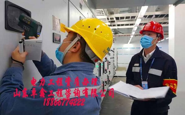 山東卓鑫：2021年企業(yè)辦理電力工程資質(zhì)增項(xiàng)要注意什么　