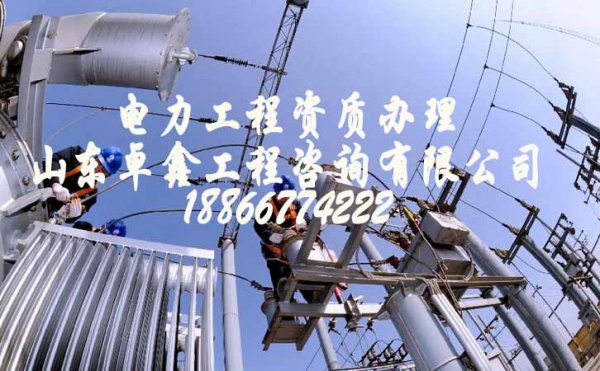 山東卓鑫工程：電力工程資質(zhì)代辦公司給企業(yè)帶來哪些幫助