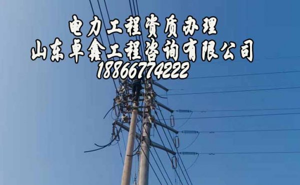 山東卓鑫工程：電力工程總承包代辦中哪些問(wèn)題要注意